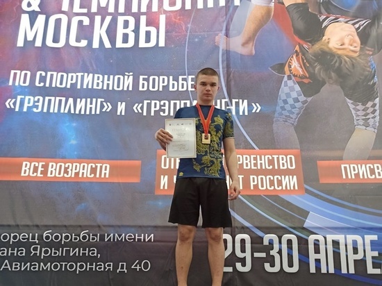Подмосковный школьник стал чемпионом Москвы по борьбе грэпплинг