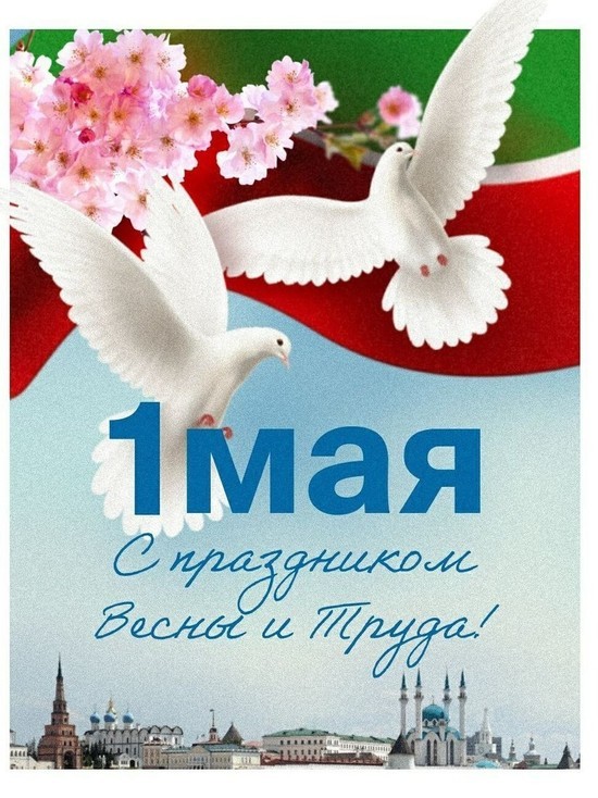 Всех татарстанцев Рустам Минниханов поздравил с 1 Мая