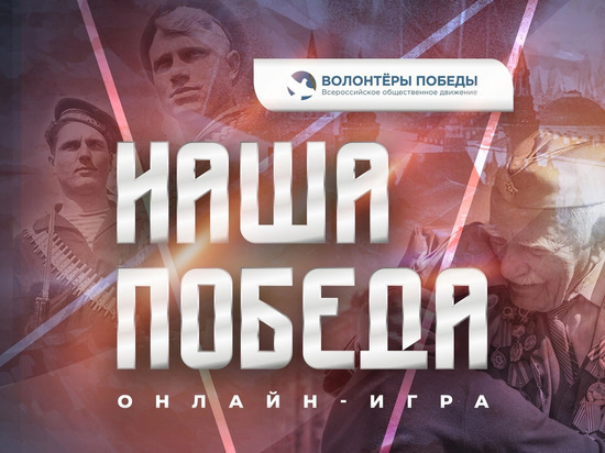 В Ивановской области пройдёт онлайн-игра «Наша Победа» (14+)