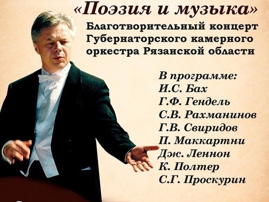 4 мая пройдёт благотворительный концерт Рязанского губернаторского камерного оркестра