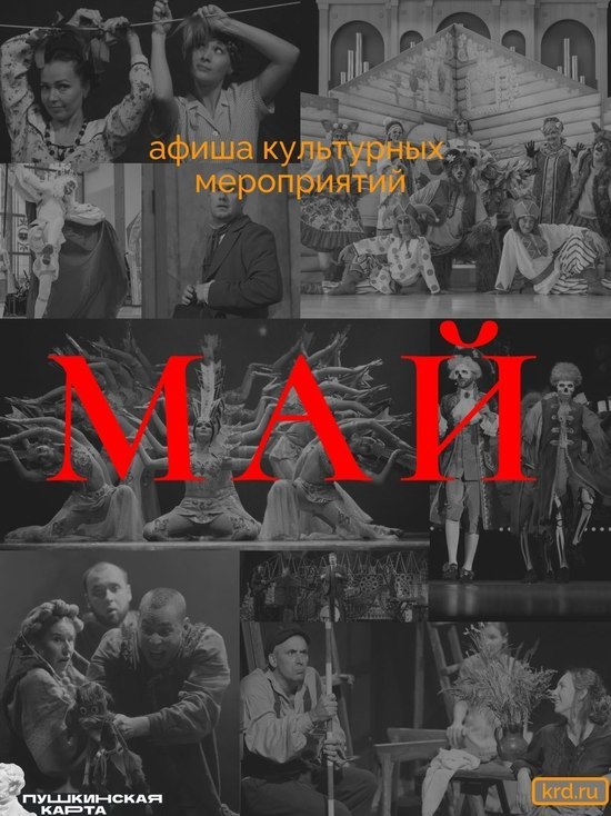 Культурная афиша на май: Куда сходить во время праздников в Краснодаре