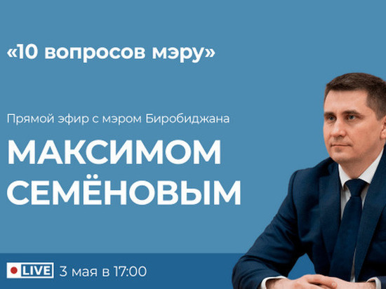 Мэр Биробиджана ответит на вопросы горожан в прямом эфире