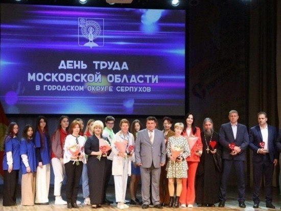 В День труда Московской области грамоты и Кубки вручили лучшим сотрудникам и компаниям Серпухова