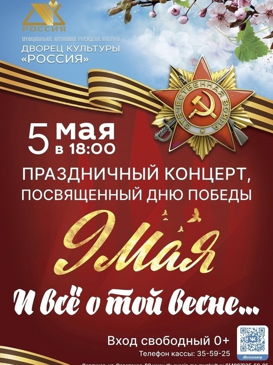 В ДК «Россия» в Серпухове пройдет концерт ко Дню Победы