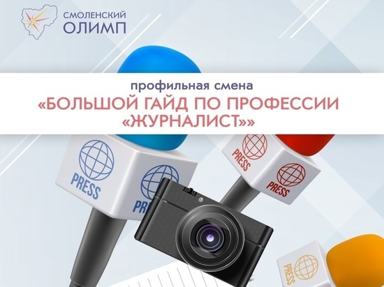 В Смоленске пройдет интенсив по журналистике для школьников