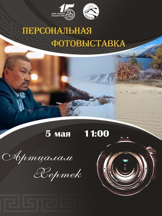 В Кызыле состоится фотовыставка гида-проводника высшей категории Артцалама Хертека
