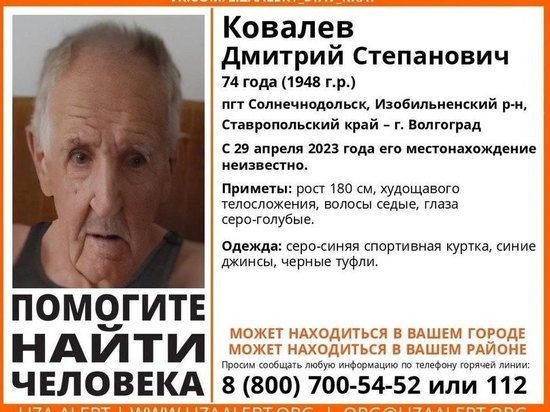 В Волгограде ищут пропавшего 74-летнего пенсионера из Ставрополья