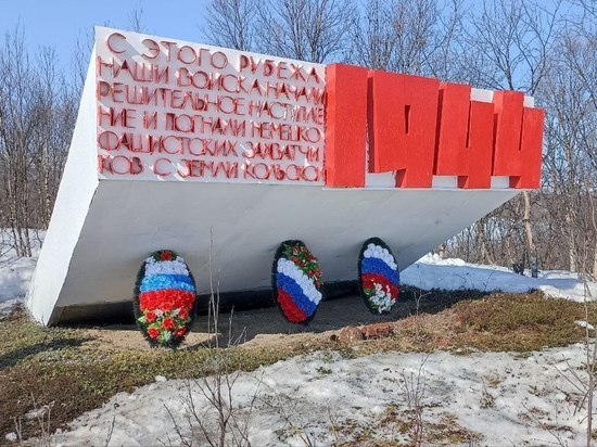 Мурманский минстрой благоустроил мемориал «Рубеж обороны советских войск»