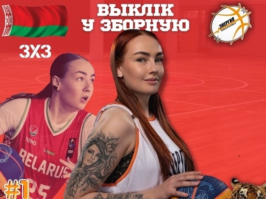 Баскетболистка "Энергии" вызвана в состав сборной Белоруссии