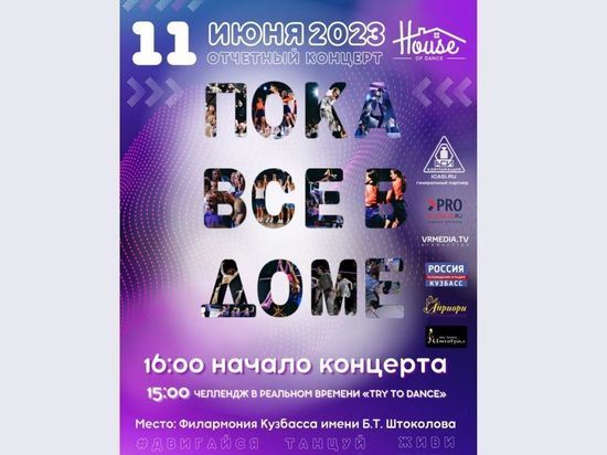 Отчетный концерт HOUSE OF DANCЕ состоится в Кемерове