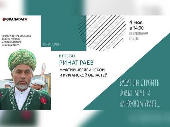 Южноуральцы узнают о планах по строительству мечетей