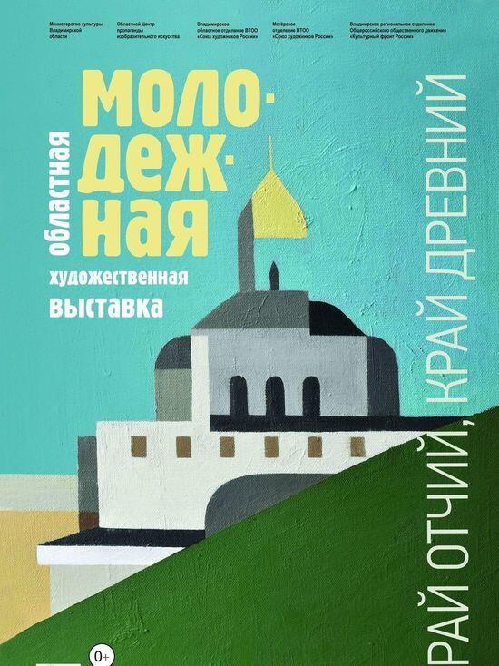 Во Владимире откроется областная молодежная выставка