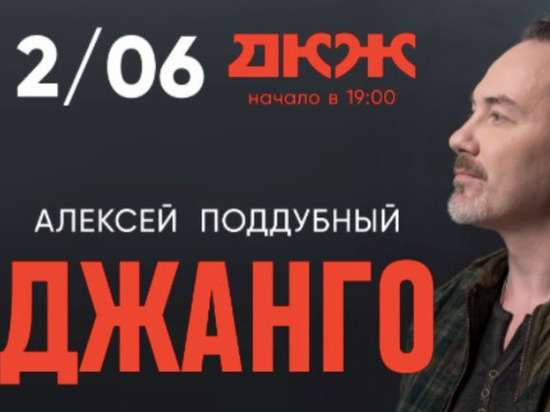 В Новосибирске пройдёт большой концерт Джанго