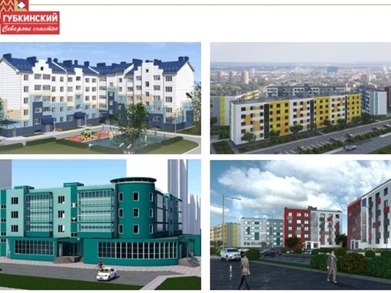 В Губкинском за два года построят 80 тысяч жилых квадратных метров