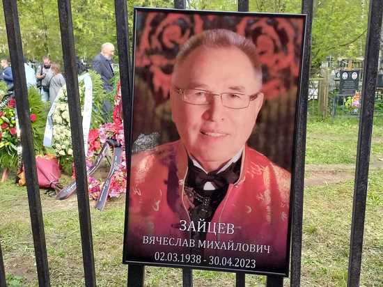 На кладбище в подмосковном Щелково завершились похороны модельера Вячеслава Зайцева