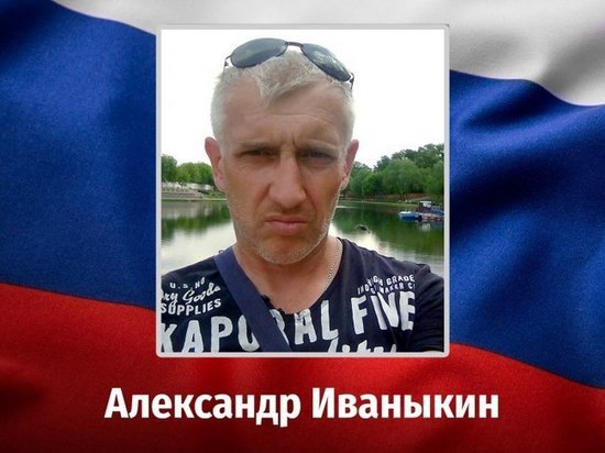 Житель Курской области Александр Иваныкин погиб в СВО