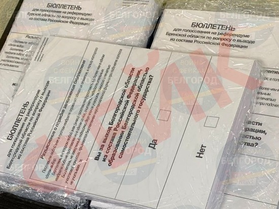Белгородцев пытаются запугать фейком о грядущем референдуме