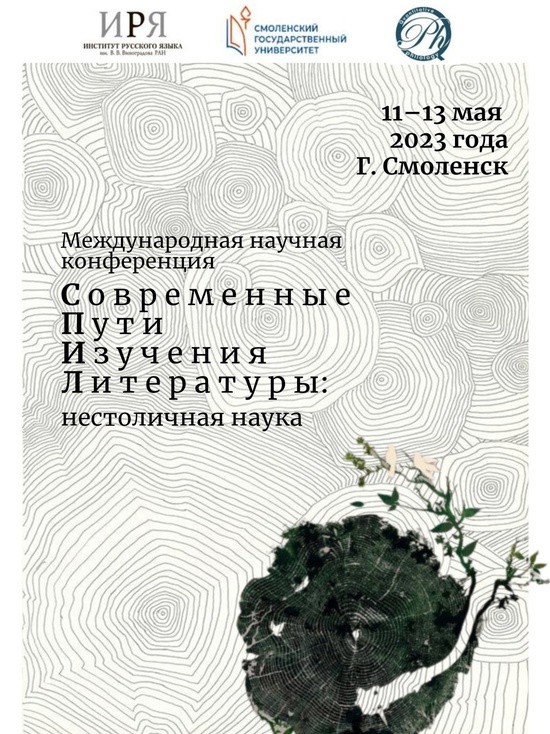 В СмолГУ состоится международная конференция "Современные пути изучения литературы"
