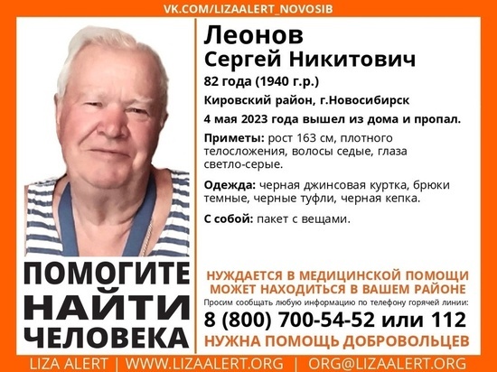 В Новосибирске без вести пропал 82-летний пенсионер