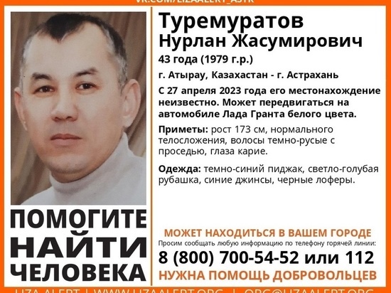 В Астраханской области ищут пропавшего 43-летнего мужчину из Казахстана
