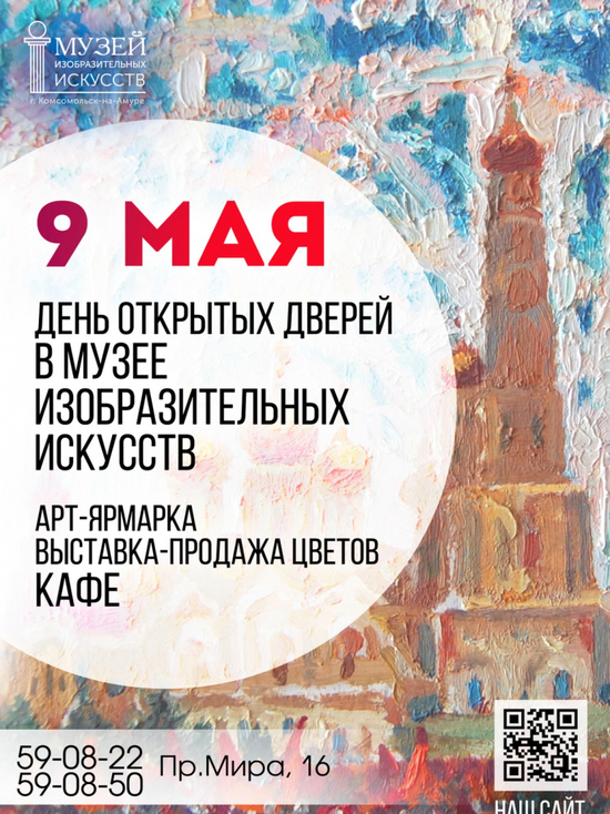 День открытых дверей состоится в Музее изобразительных искусств Комсомольска
