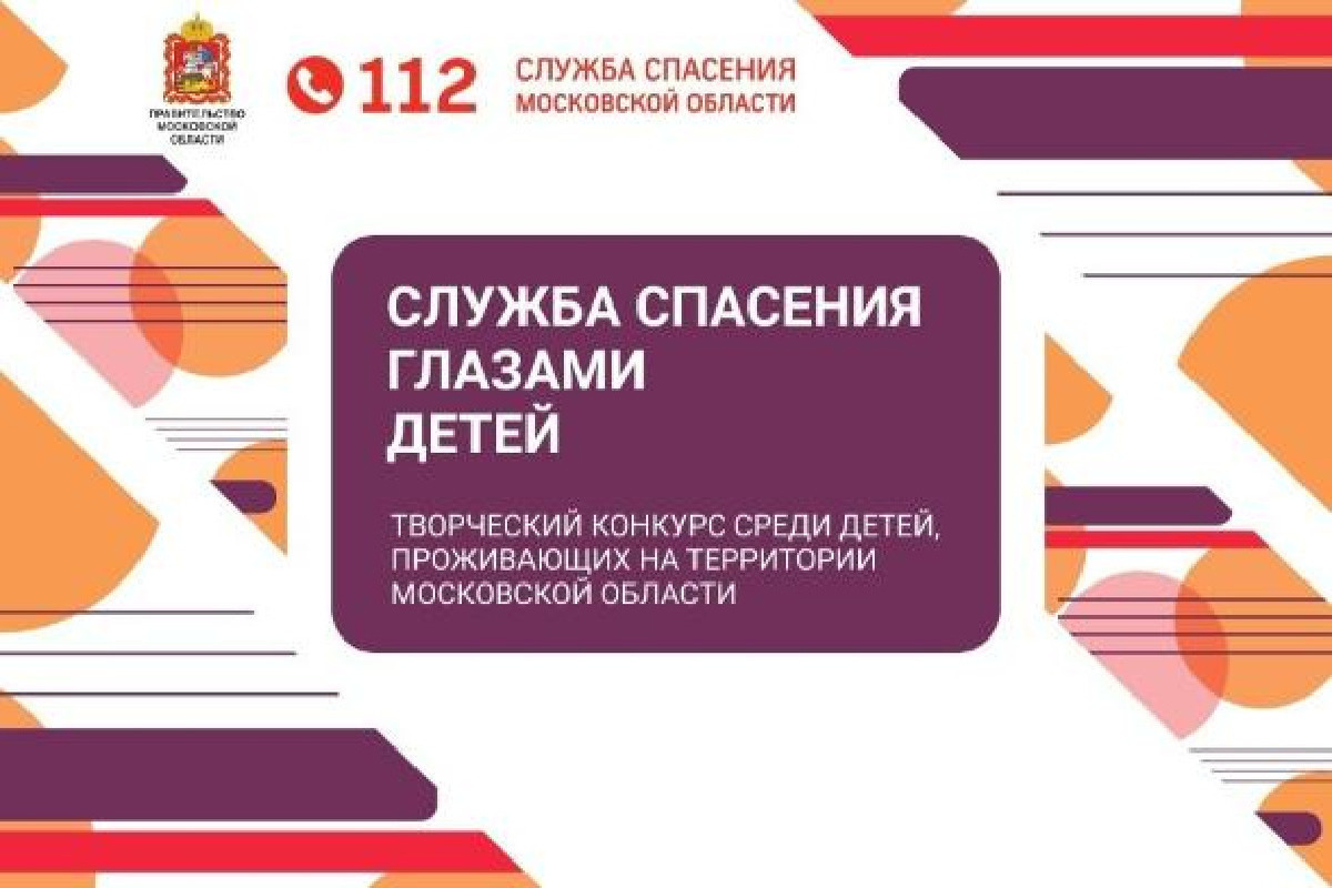 Служба конкурс. Конкурс служба спасения Московской области глазами детей. Конкурс служба спасения Московской области глазами детей 2022. Баннер служба спасения Московской области. Служба спасения Московской области глазами детей 2022 фото.