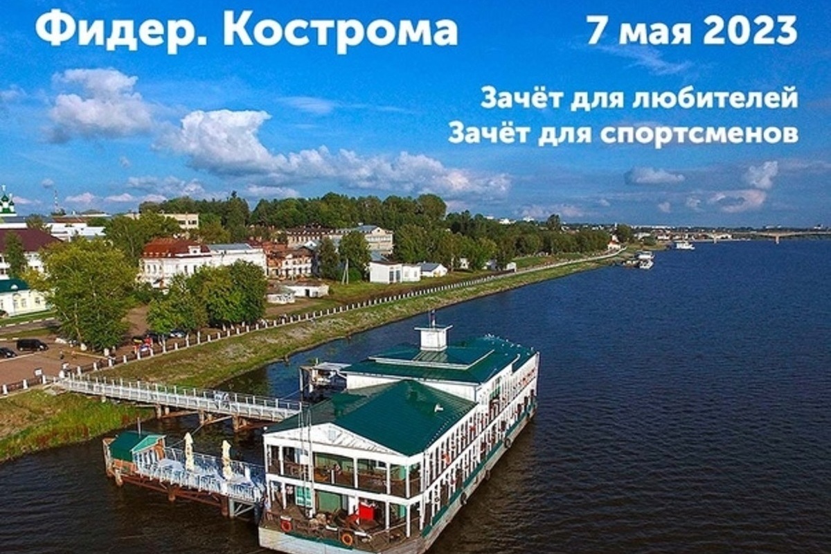 7 мая пройдёт рыболовный турнир на Кубок Костромской области по ловле рыбы донной удочкой