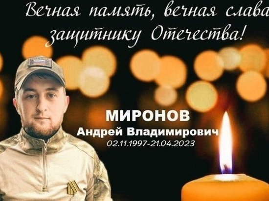 Военнослужащий из Новосибирской области Андрей Миронов погиб в зоне проведения СВО