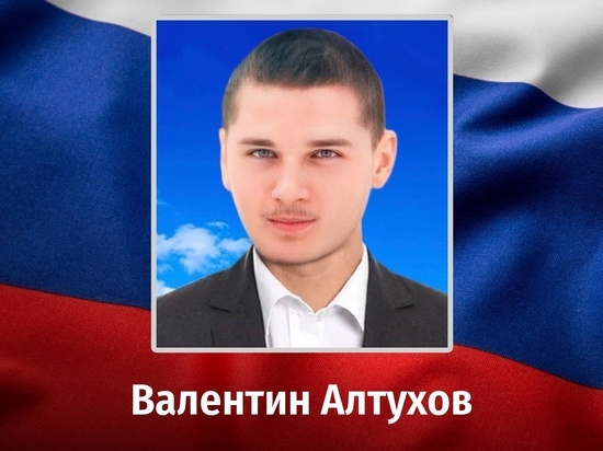 В зоне СВО погиб доброволец из Курской области Валентин Алтухов