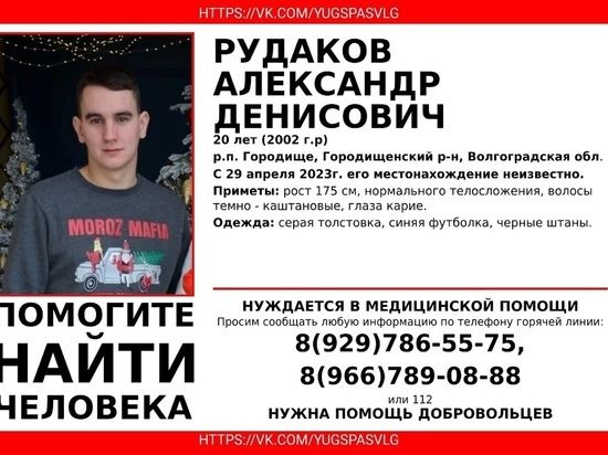 В Волгограде больше недели не могут найти 20-летнего Александра Рудакова