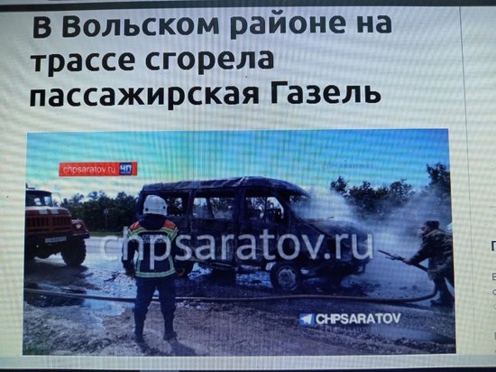 Под Саратовом сгорел микроавтобус