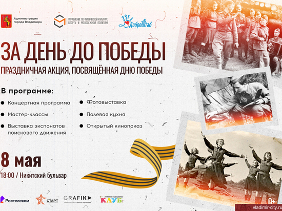 Владимирцев приглашают на праздник «За день до Победы»