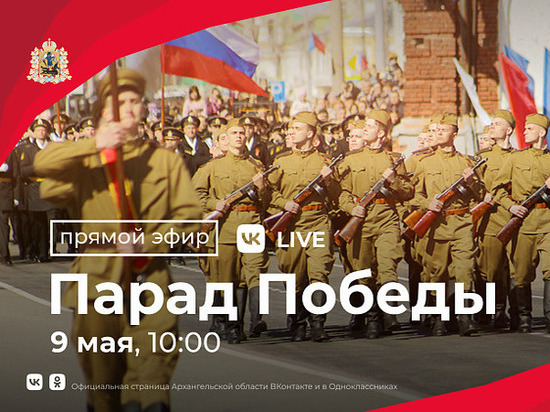 Главные торжества в честь Дня Победы в Архангельске можно будет увидеть онлайн