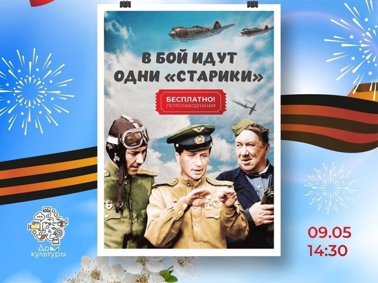 В кинотеатре Петрозаводска бесплатно покажут советский фильм о войне