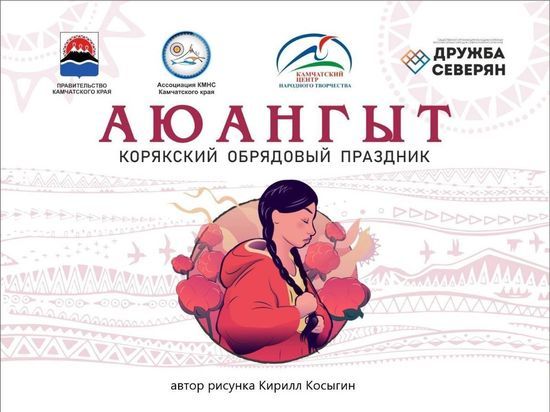 На Камчатке пройдёт корякский обрядовый праздник Аюангыт