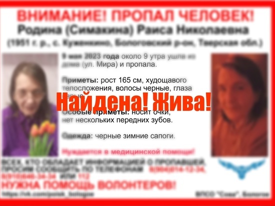 Пропавшую 9 мая в Тверской области пенсионерку нашли