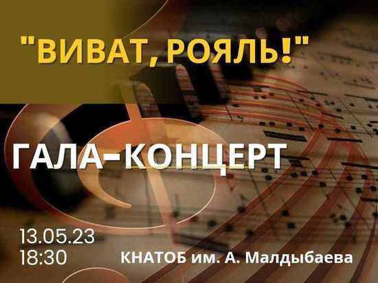 Впервые в Бишкеке, при поддержке первой леди, состоится фестиваль Виват, Рояль!