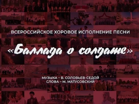 Смоленская область приняла участие во Всероссийской хоровой акции по исполнению песни «Баллада о солдате»