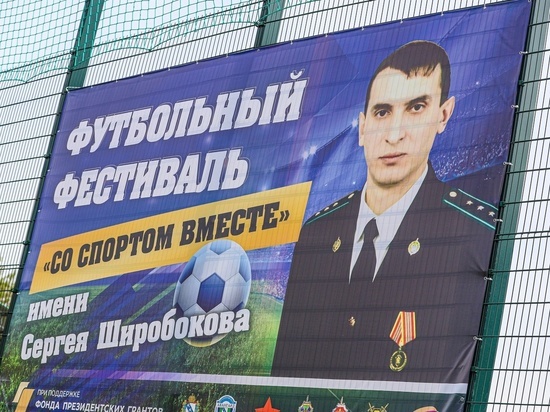 В Курске прошел футбольный фестиваль «Со спортом вместе» памяти пограничника Сергея Широбокова