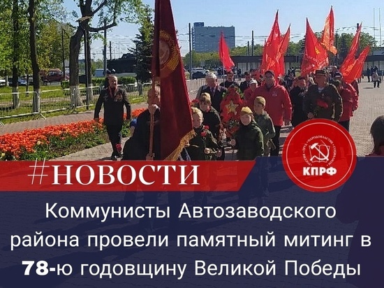 Коммунисты Нижнего Новгорода и Нижегородской области провели памятные митинги ко Дню Победы