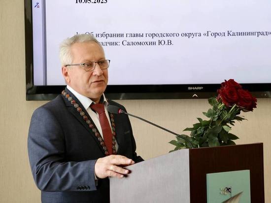 Мэр Калининграда рассказал о планах на новой должности