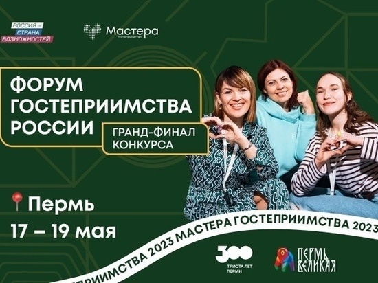 Регистрация на всероссийский Форум гостеприимства в Перми заканчивается 14 мая