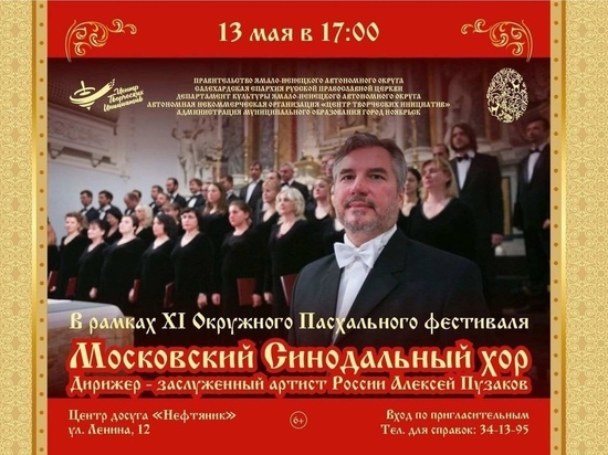 Московский синодальный хор выступит в Ноябрьске на Пасхальном фестивале