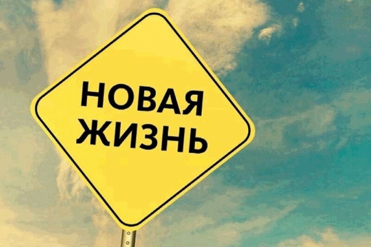 Будет началом чего то нового. Табличка новая жизнь. Начало новой жизни. Новая жизнь. Начинаю новую жизнь.