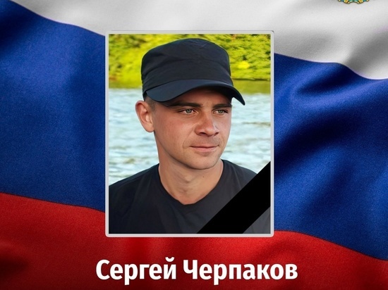 В СВО погиб военнослужащий из Курской области Сергей Черпаков