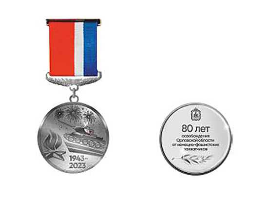 В регионе утвердили юбилейную медаль в честь 80-летия освобождения Орловской области от нацисткой агрессии