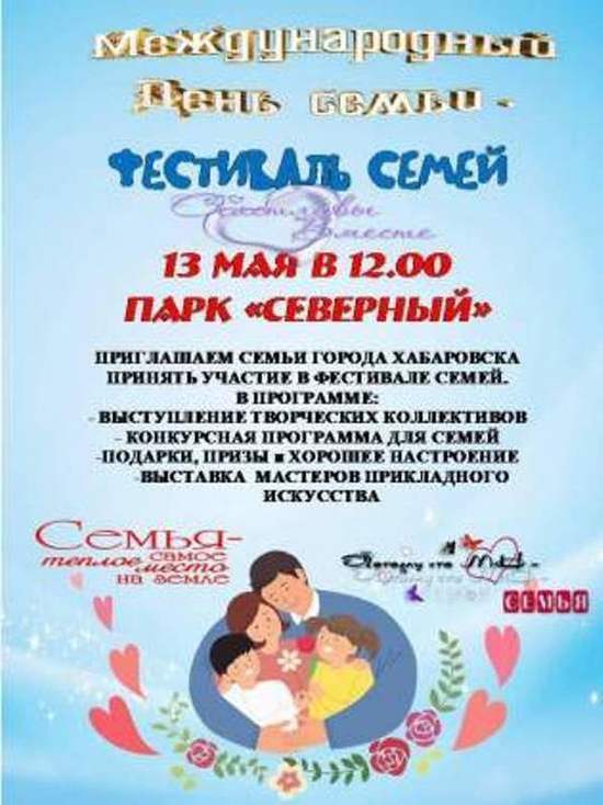Фестиваль в честь Международного дня семьи состоится в Хабаровске