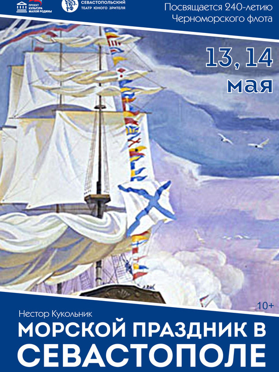 СевТЮЗ приглашает на премьеру спектакля о Черноморском флоте