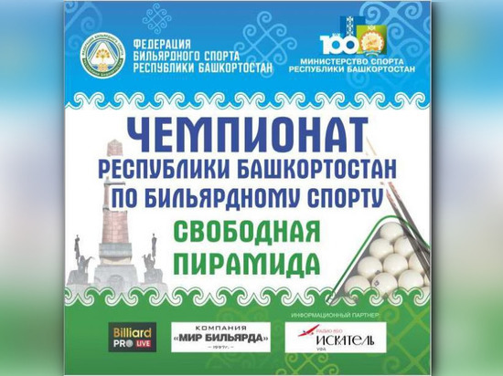 В Уфе пройдет первый чемпионат Башкирии по бильярдному спорту