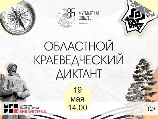 В Кольском Заполярье готовятся к Областному краеведческому диктанту